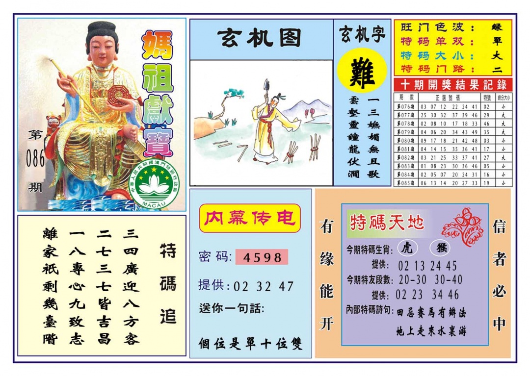 086期马祖献宝[图]