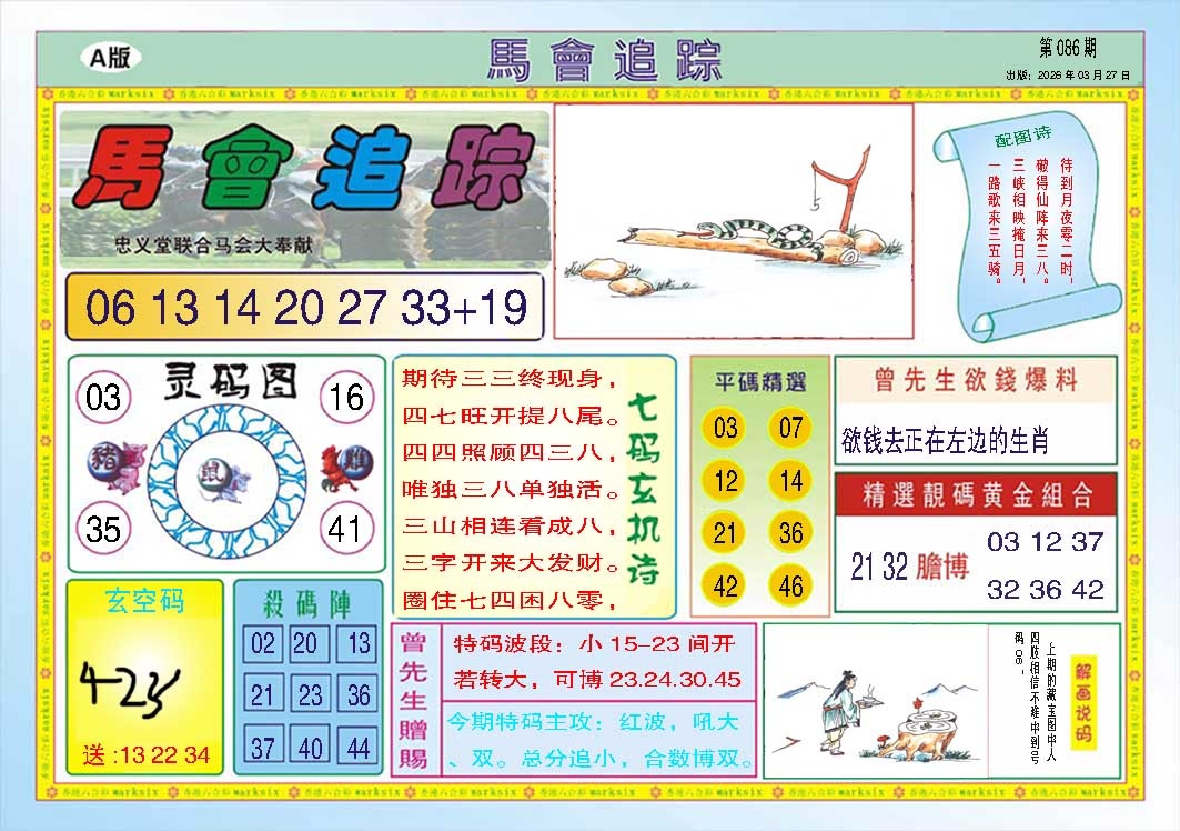 086期马会追踪A[图]