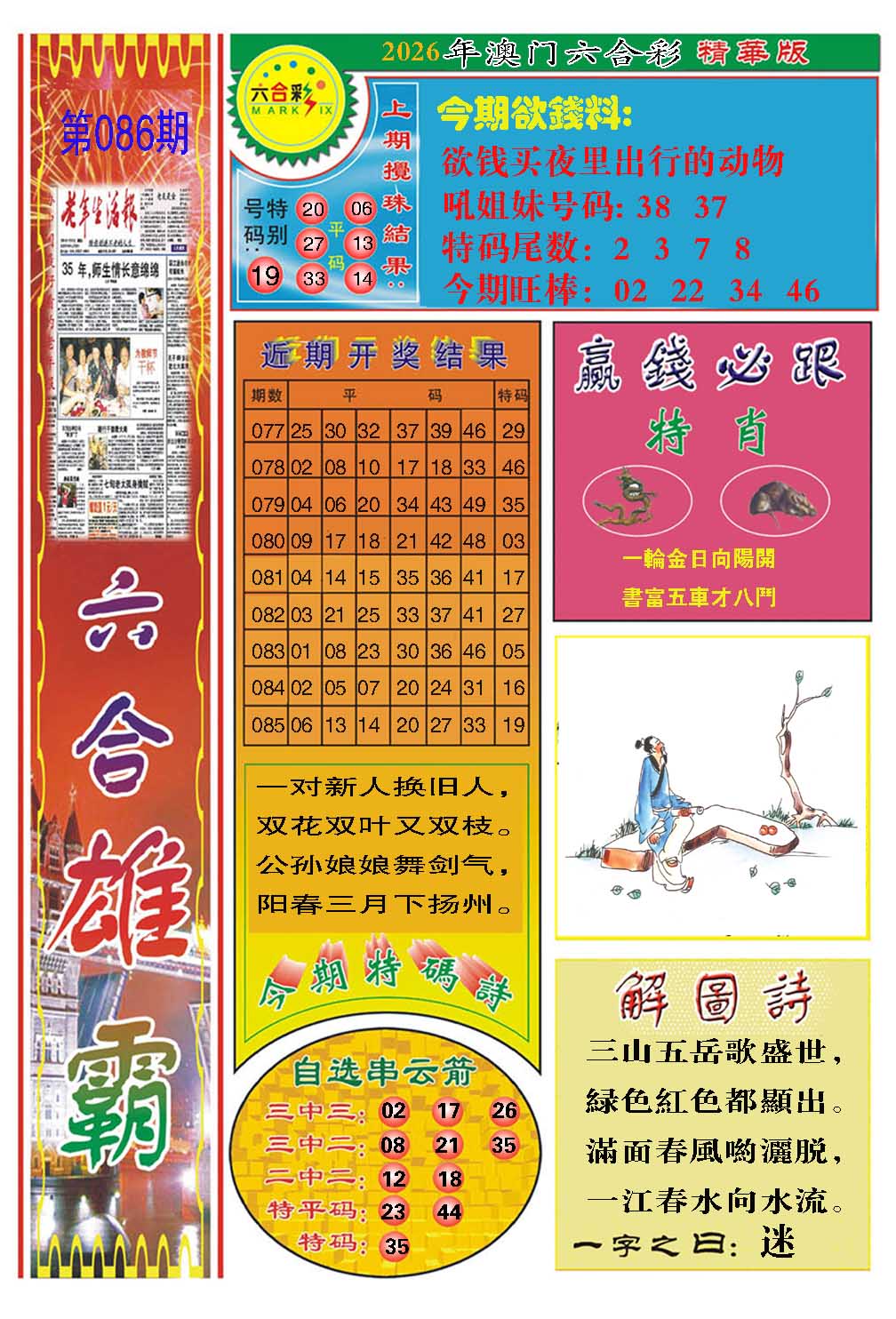 086期六合雄霸[图]