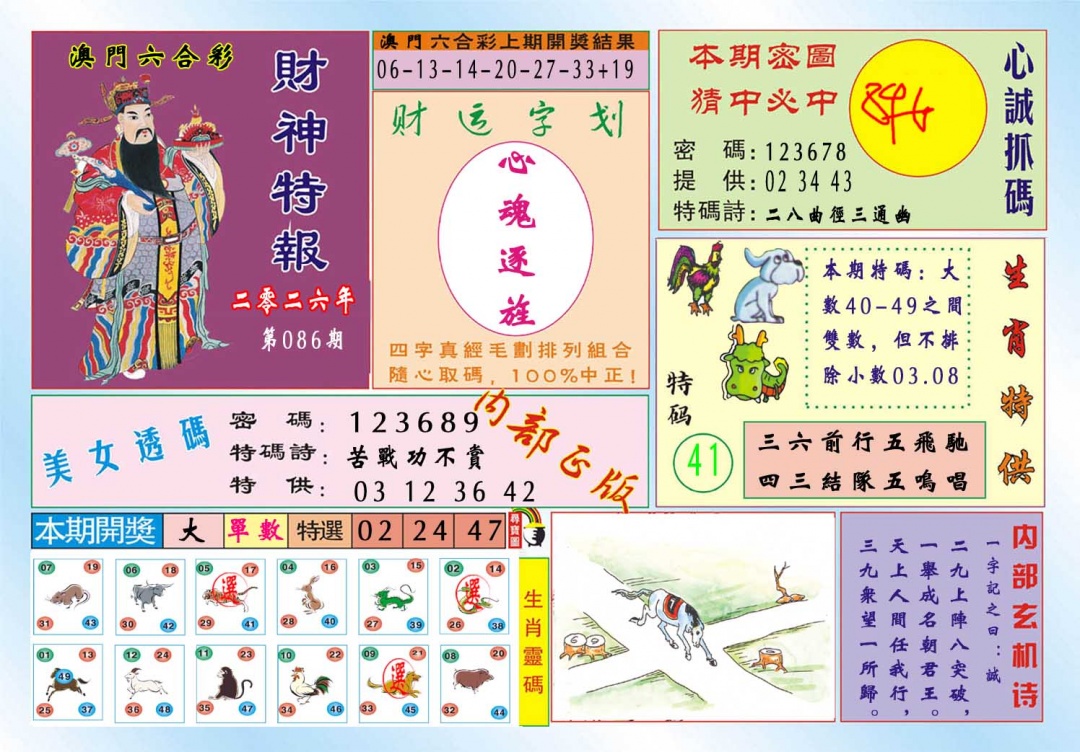 086期财神特报[图]