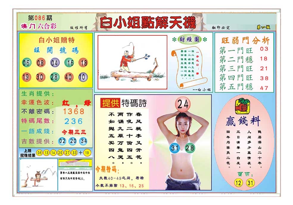 086期白小姐点解天机A[图]